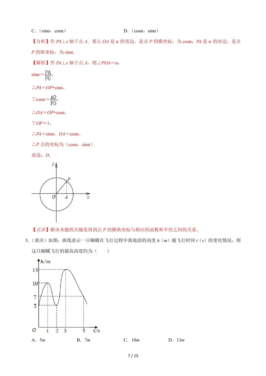 26中考数学必刷真题考点分类专练专题09《平面直角坐标系与函数基础知识》含解析 第7张