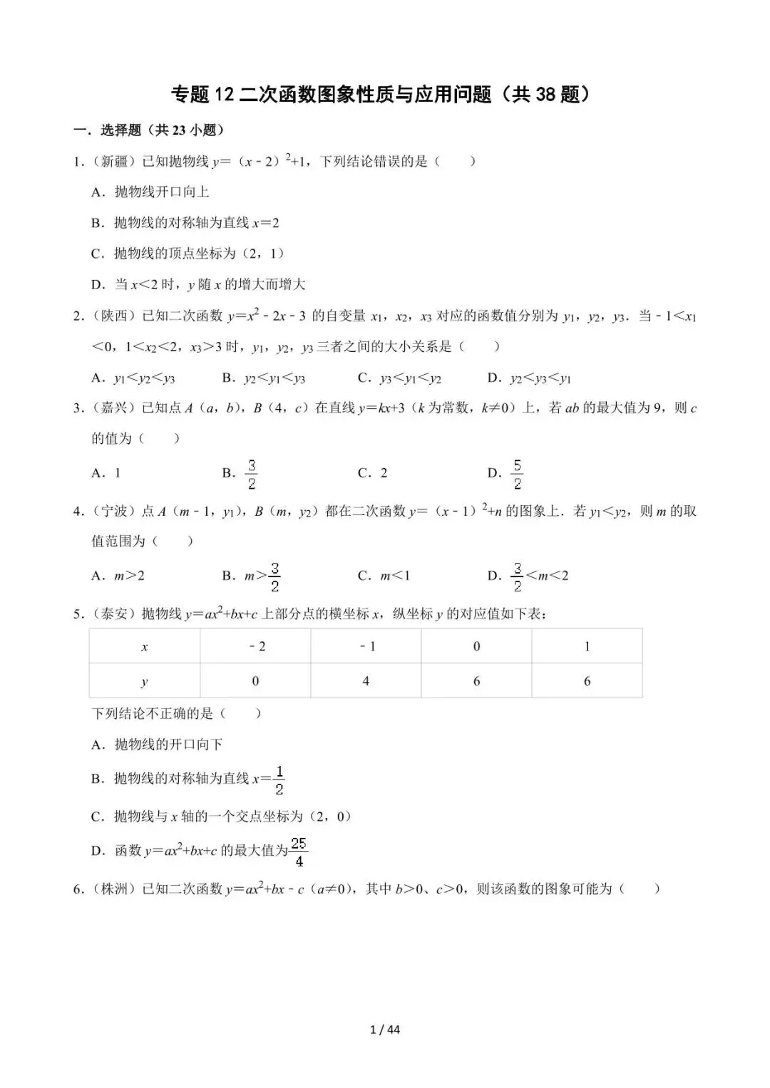 26中考数学必刷真题考点分类专练专题12《二次函数图象性质与应用问题》含解析 第1张