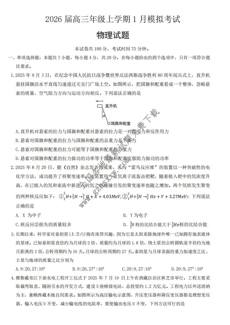 《高中试卷》河北省五个一联盟2026届高三上学期1月模拟考试物理(含答案) 第2张