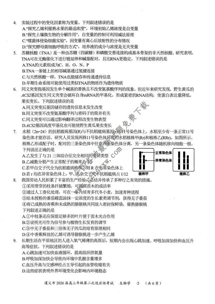 《高中试卷》贵州省遵义市2026届高三上学期第二次适应性考试生物试卷(含答案) 第3张