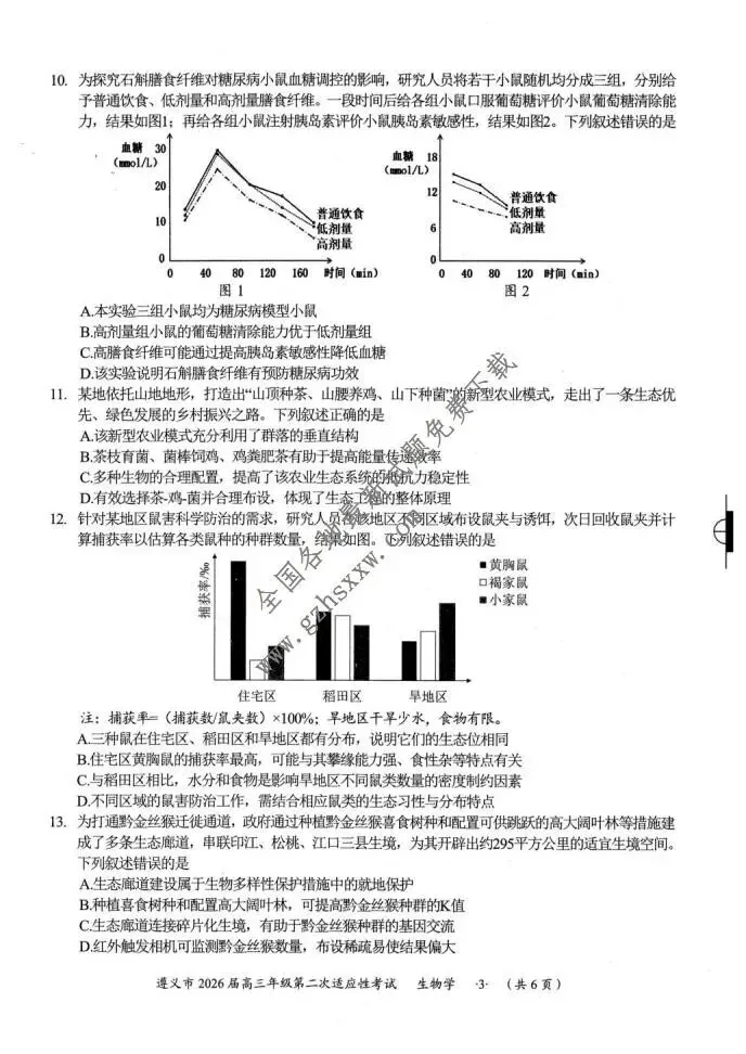 《高中试卷》贵州省遵义市2026届高三上学期第二次适应性考试生物试卷(含答案) 第4张