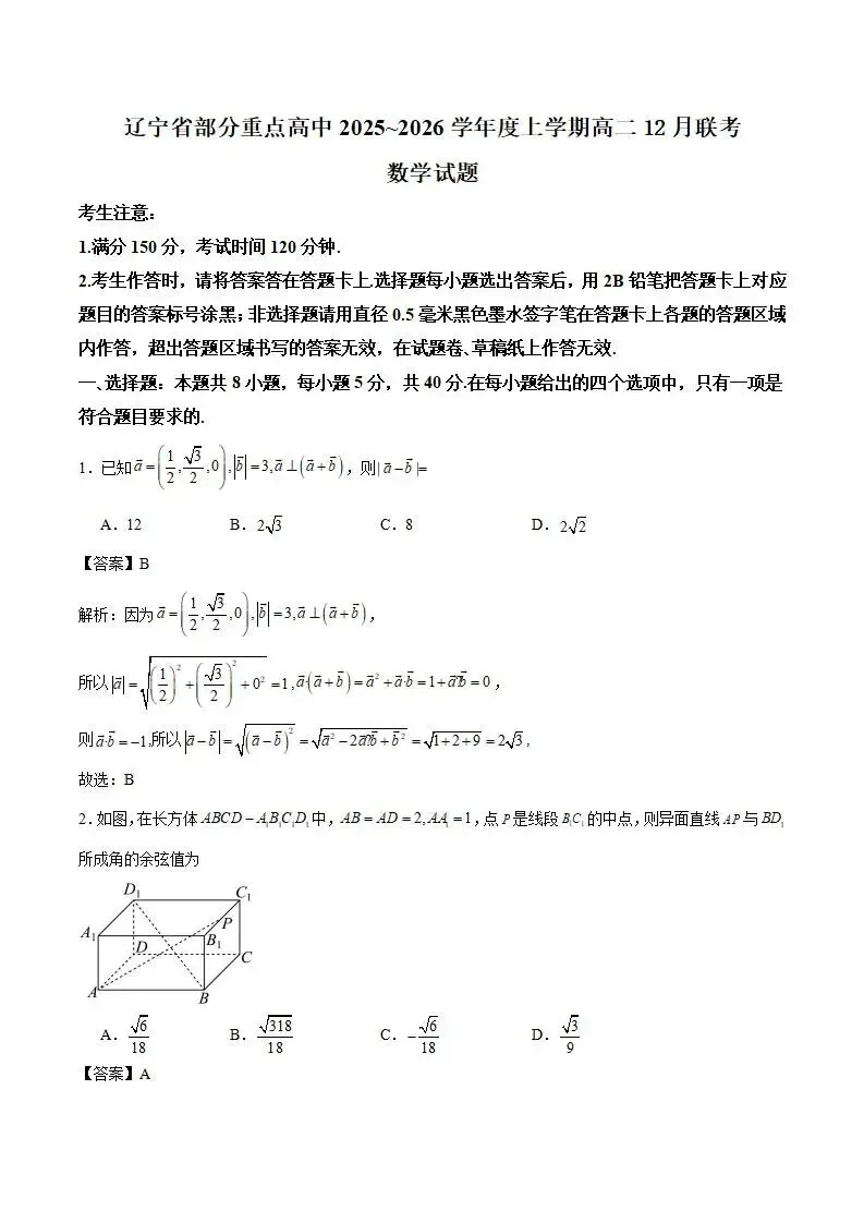 《高中试卷》辽宁省部分重点高中2025-2026学年高二上学期12月联考数学(含答案) 第2张