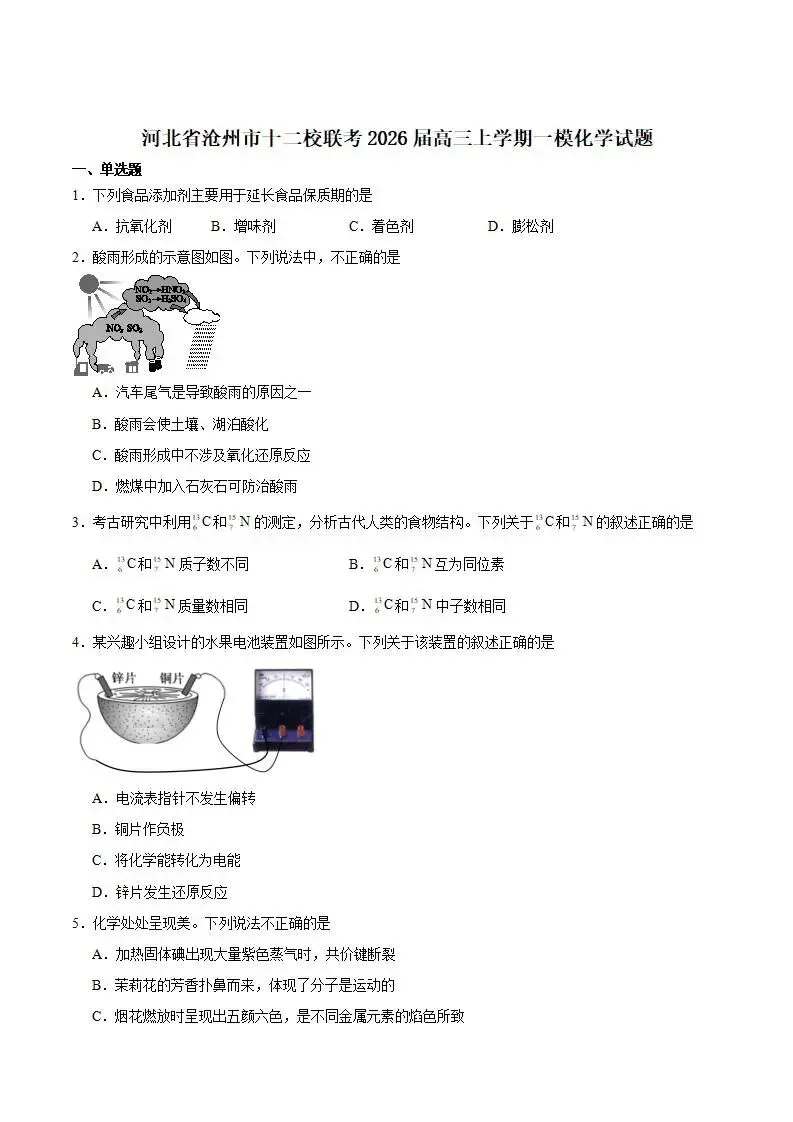 《高中试卷》河北省沧州市十二校联考2026届高三上学期一模化学(含答案) 第2张