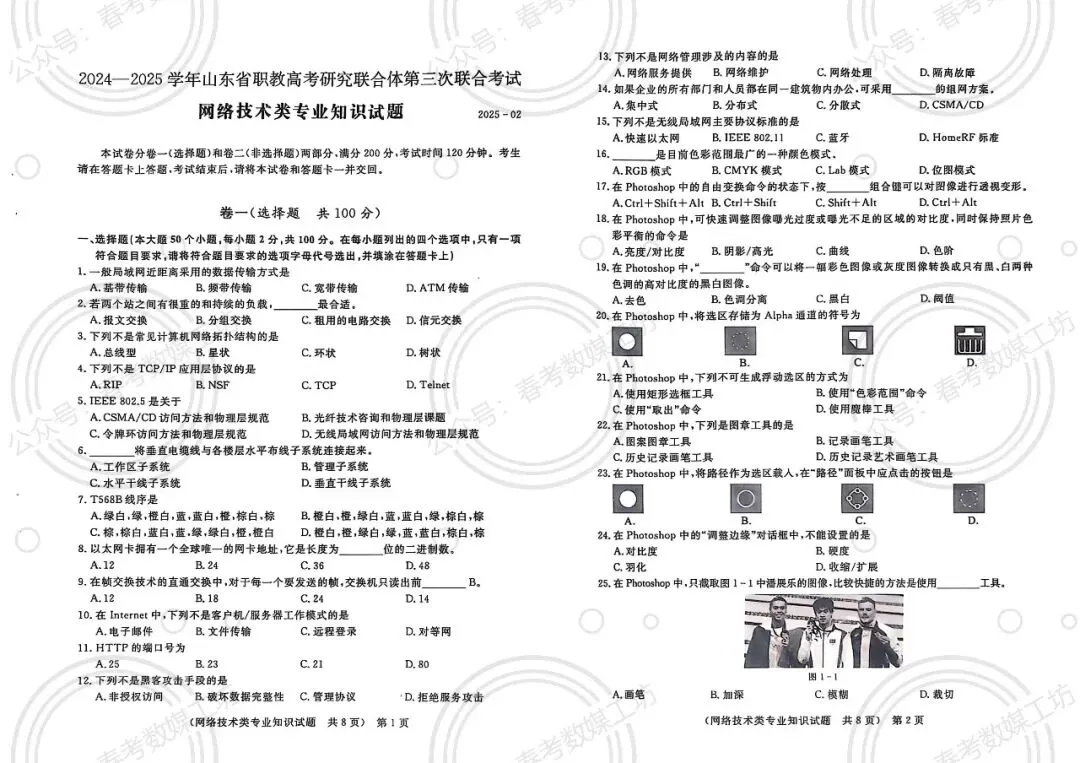 2024-2025学年东博第3次联考试卷【网络技术类】 第1张