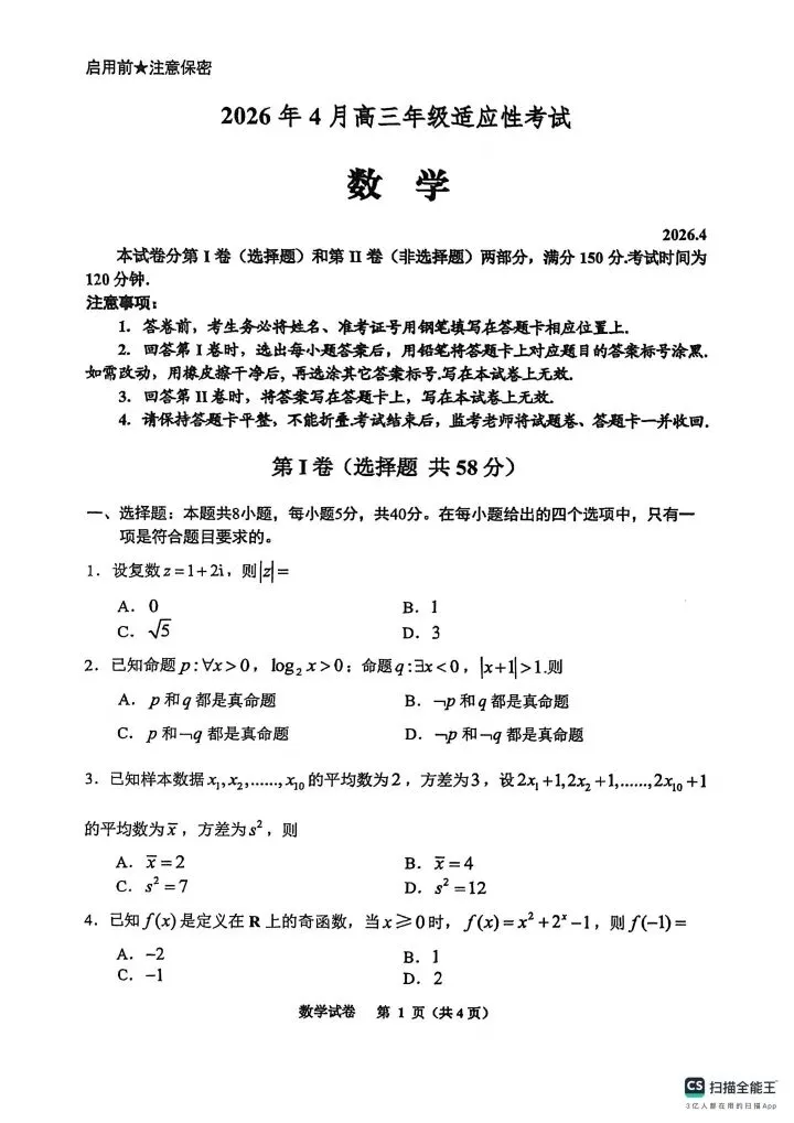 贵州省2026届高三4月适应性考试数学试卷 第2张