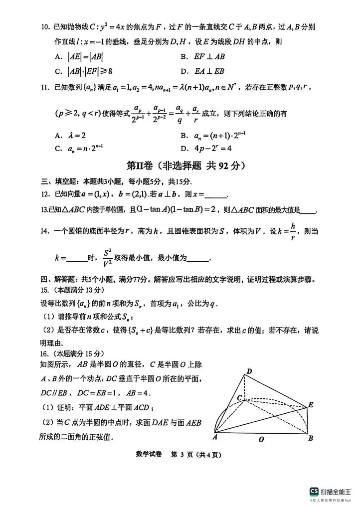贵州省2026届高三4月适应性考试数学试卷 第4张