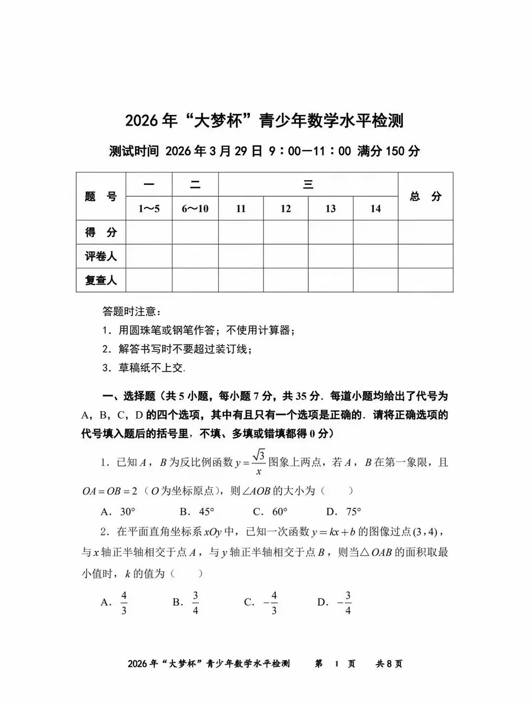 2026福建初中数学竞赛大梦杯试卷 第1张