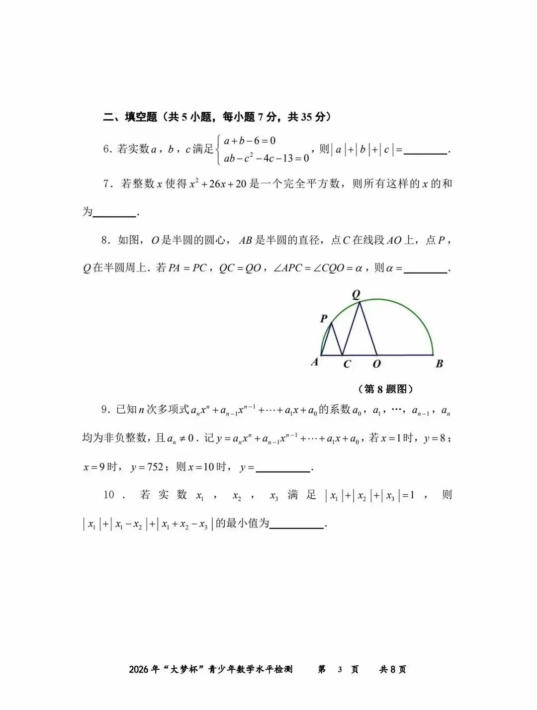 2026福建初中数学竞赛大梦杯试卷 第2张