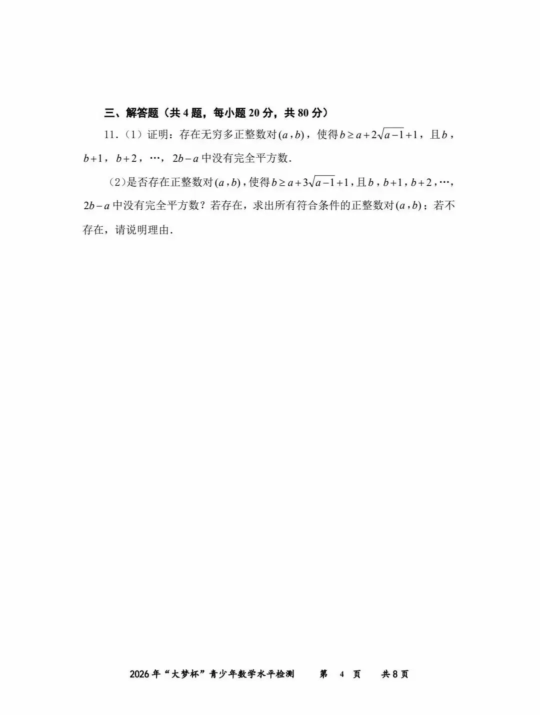 2026福建初中数学竞赛大梦杯试卷 第4张