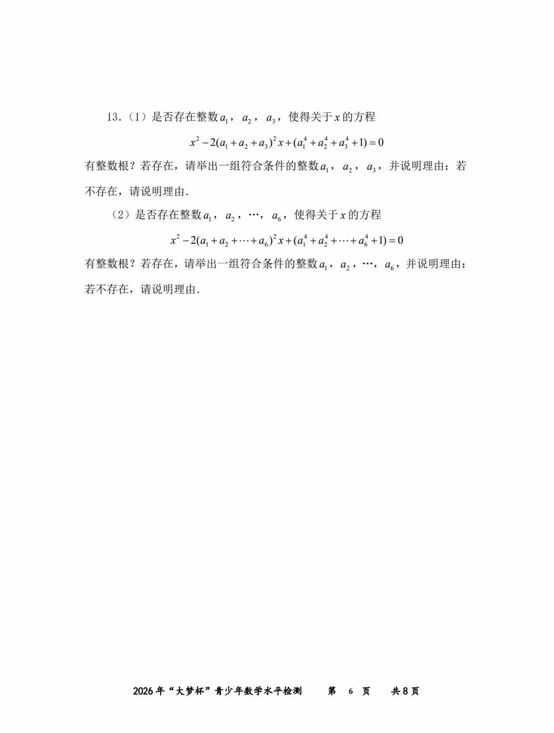 2026福建初中数学竞赛大梦杯试卷 第6张