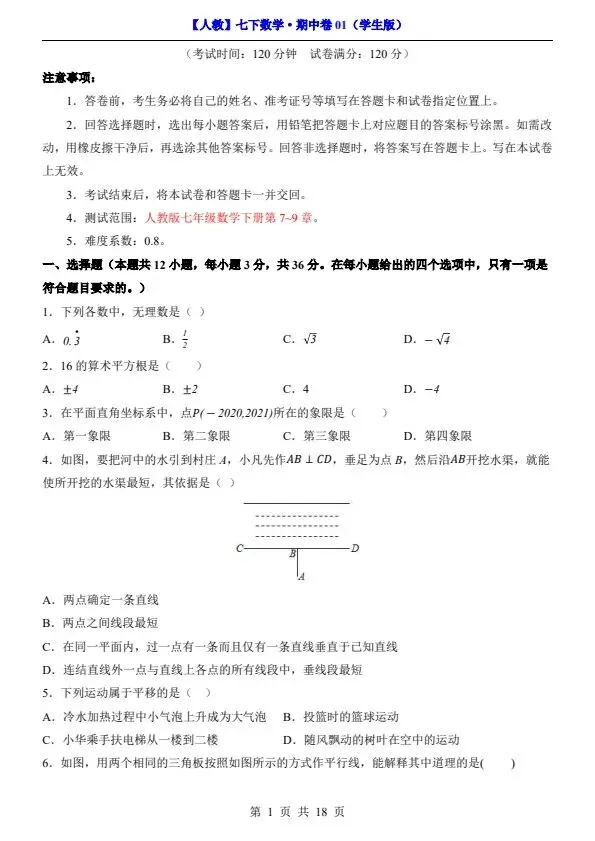 26春七年级下册人教版数学期中试卷2套(含答案+答题卡)完整电子版可打印 第5张