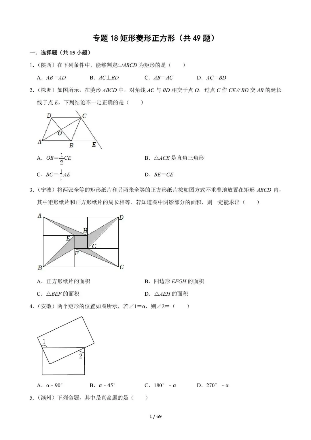 26中考数学必刷真题考点分类专练专题18《矩形菱形正方形》含解析 第1张