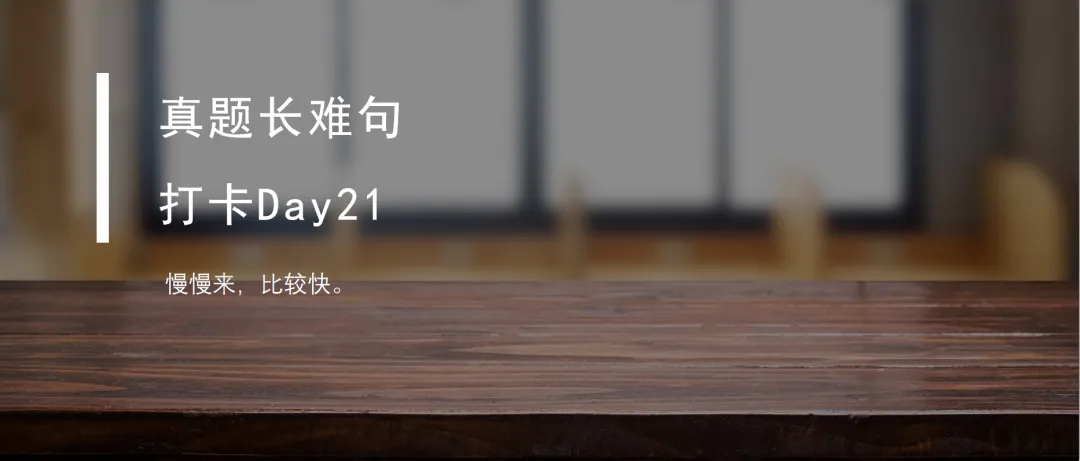 真题长难句打卡Day22 第8张 真题长难句打卡Day22 第8张