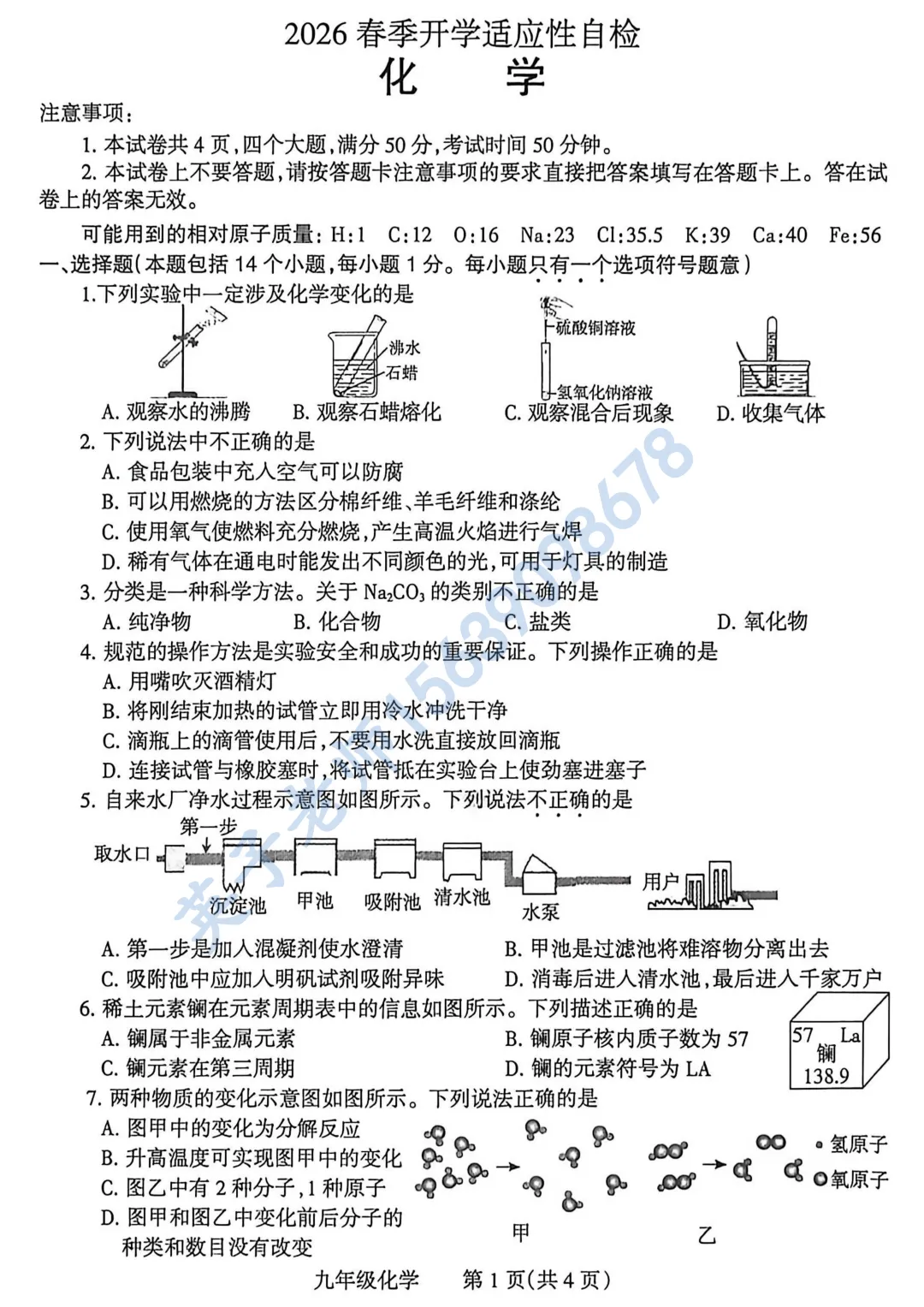 【化学】26年焦作九年级一模试卷 第1张