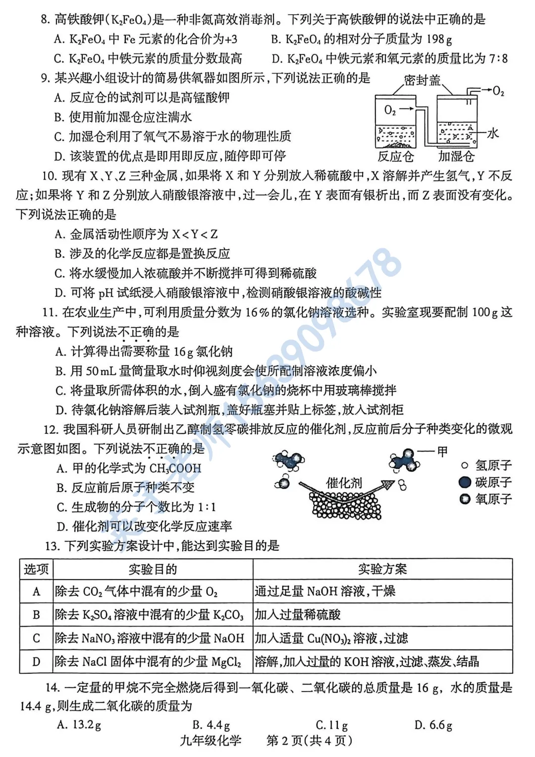 【化学】26年焦作九年级一模试卷 第2张