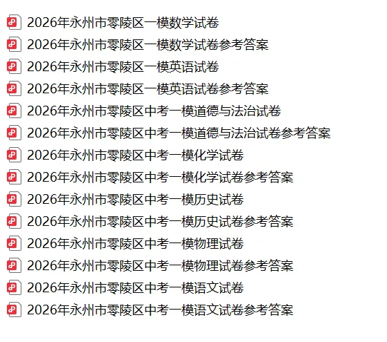【真题汇总】——2026年永州零陵区一模试卷+参考答案(免费领取) 第19张 【真题汇总】——2026年永州零陵区一模试卷+参考答案(免费领取) 第19张