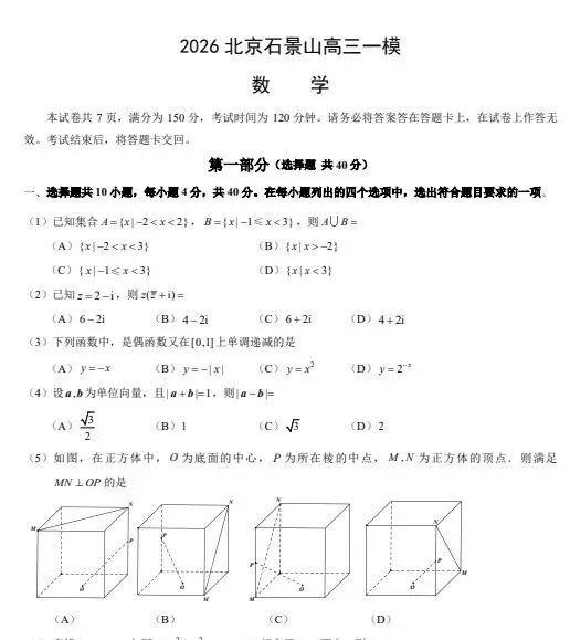 2026 年北京石景山区高三一模试卷及答案汇总 第2张 2026 年北京石景山区高三一模试卷及答案汇总 第2张