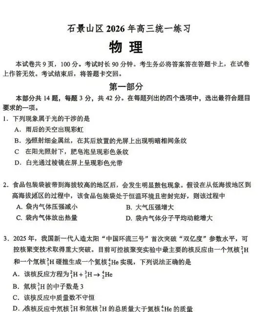 2026 年北京石景山区高三一模试卷及答案汇总 第4张 2026 年北京石景山区高三一模试卷及答案汇总 第4张