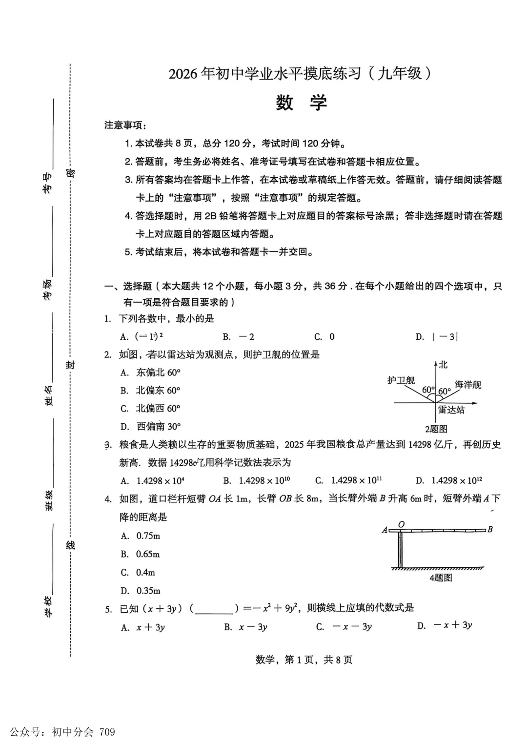 2026.4初中学业水平摸底练习试卷及答案(可打印) 第9张