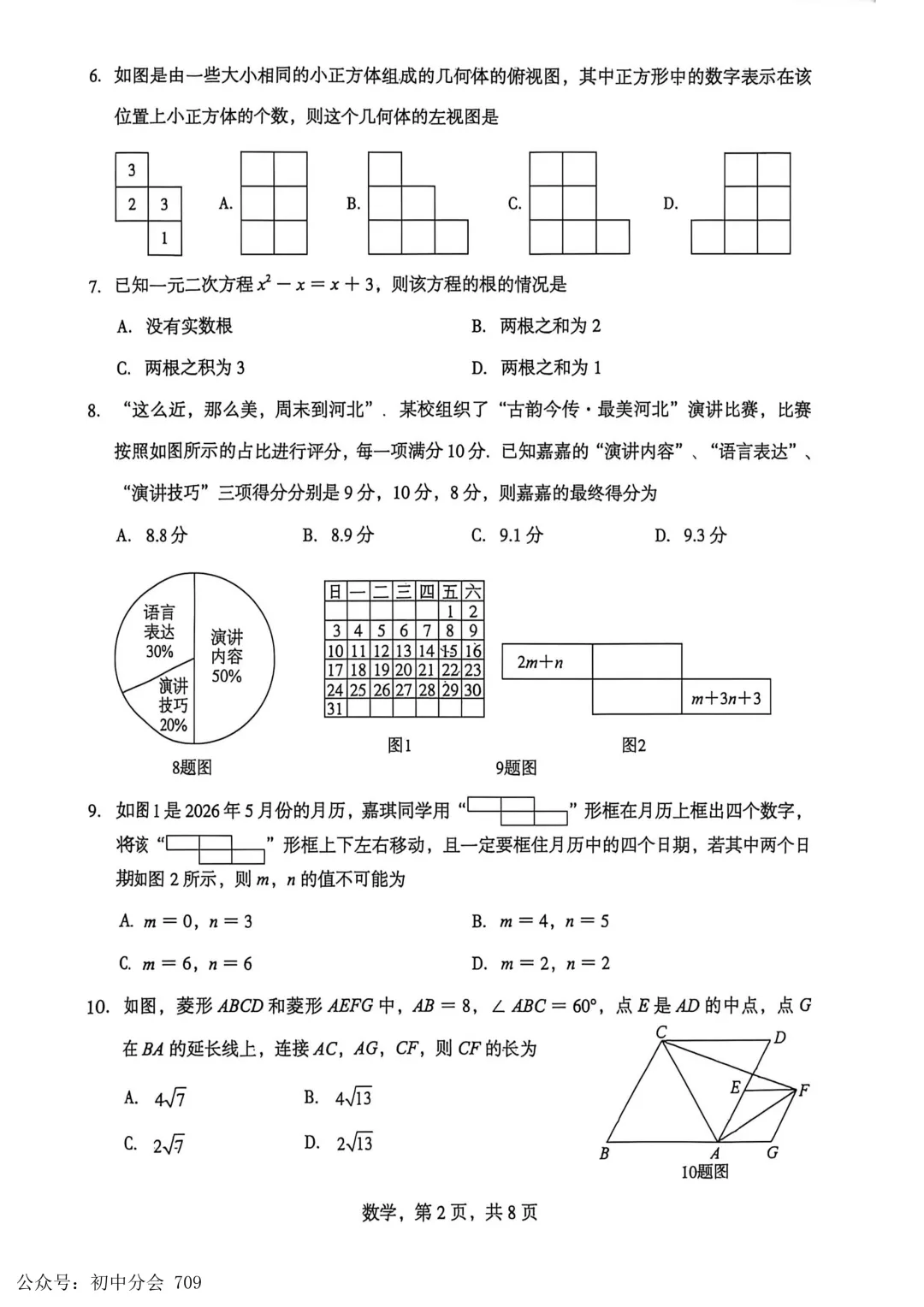 2026.4初中学业水平摸底练习试卷及答案(可打印) 第10张