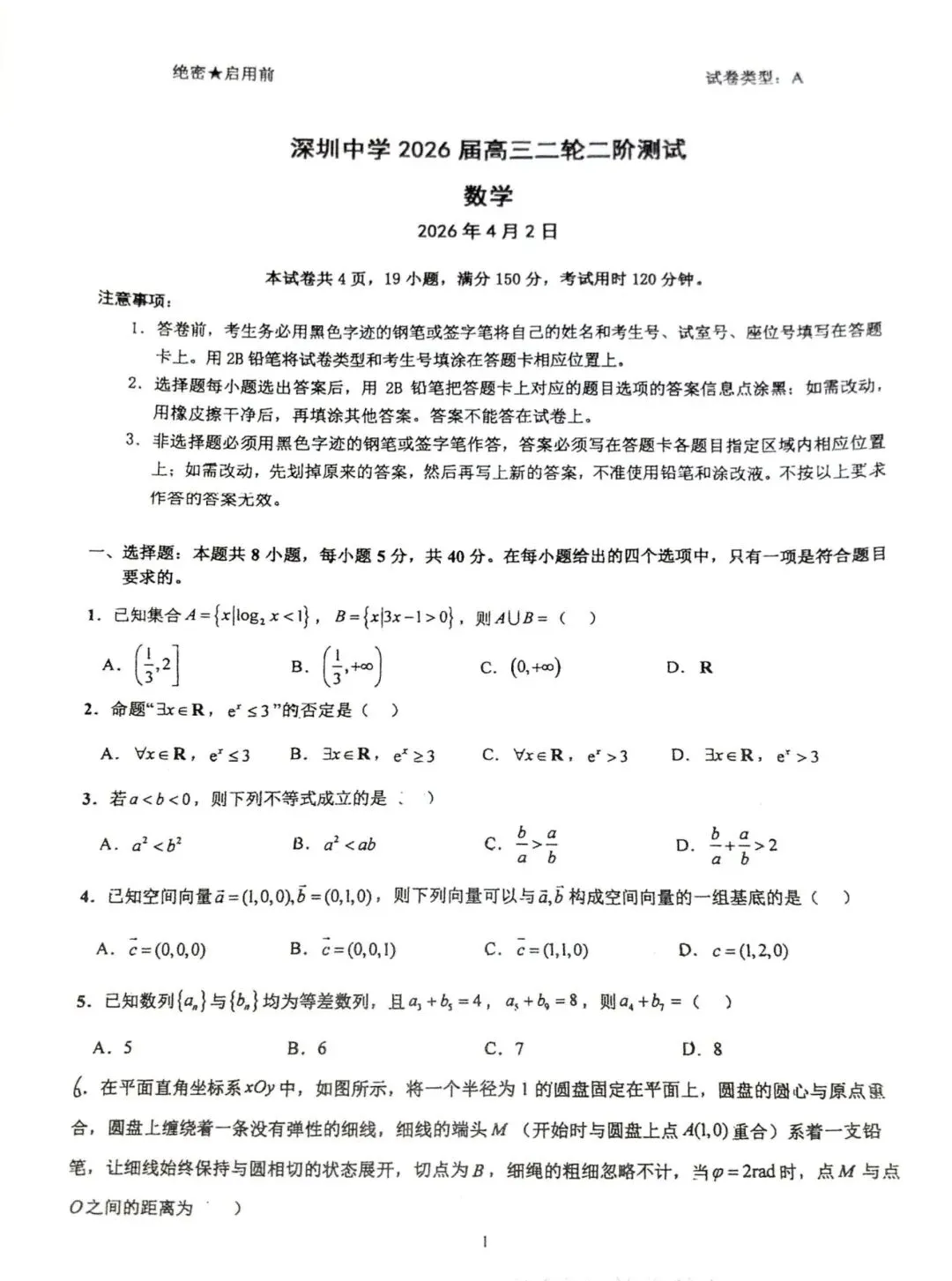【名校真题】2026深圳中学高三二轮二阶测试数学试卷及解析无水印免费领取 第1张 【名校真题】2026深圳中学高三二轮二阶测试数学试卷及解析无水印免费领取 第1张