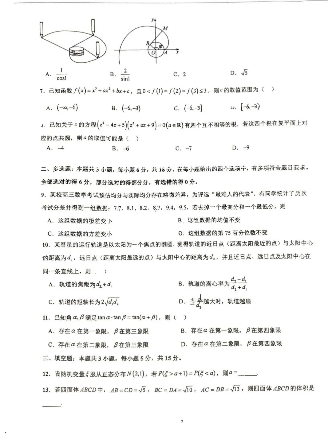 【名校真题】2026深圳中学高三二轮二阶测试数学试卷及解析无水印免费领取 第2张 【名校真题】2026深圳中学高三二轮二阶测试数学试卷及解析无水印免费领取 第2张