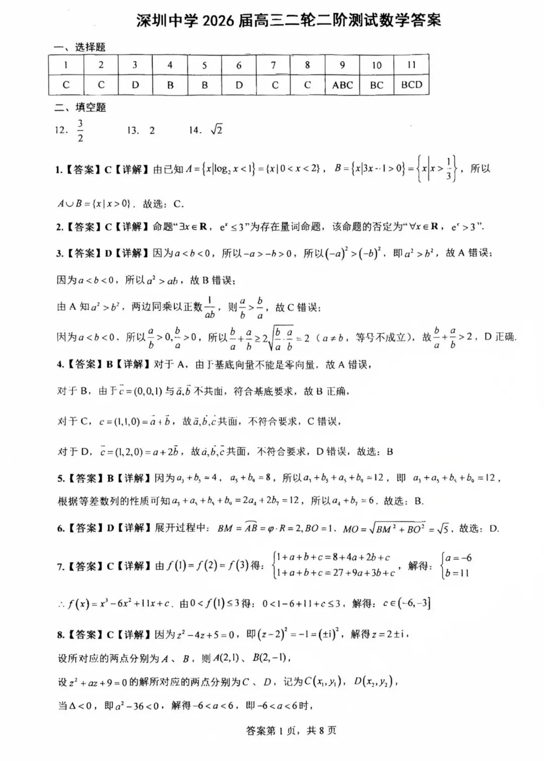 【名校真题】2026深圳中学高三二轮二阶测试数学试卷及解析无水印免费领取 第5张 【名校真题】2026深圳中学高三二轮二阶测试数学试卷及解析无水印免费领取 第5张