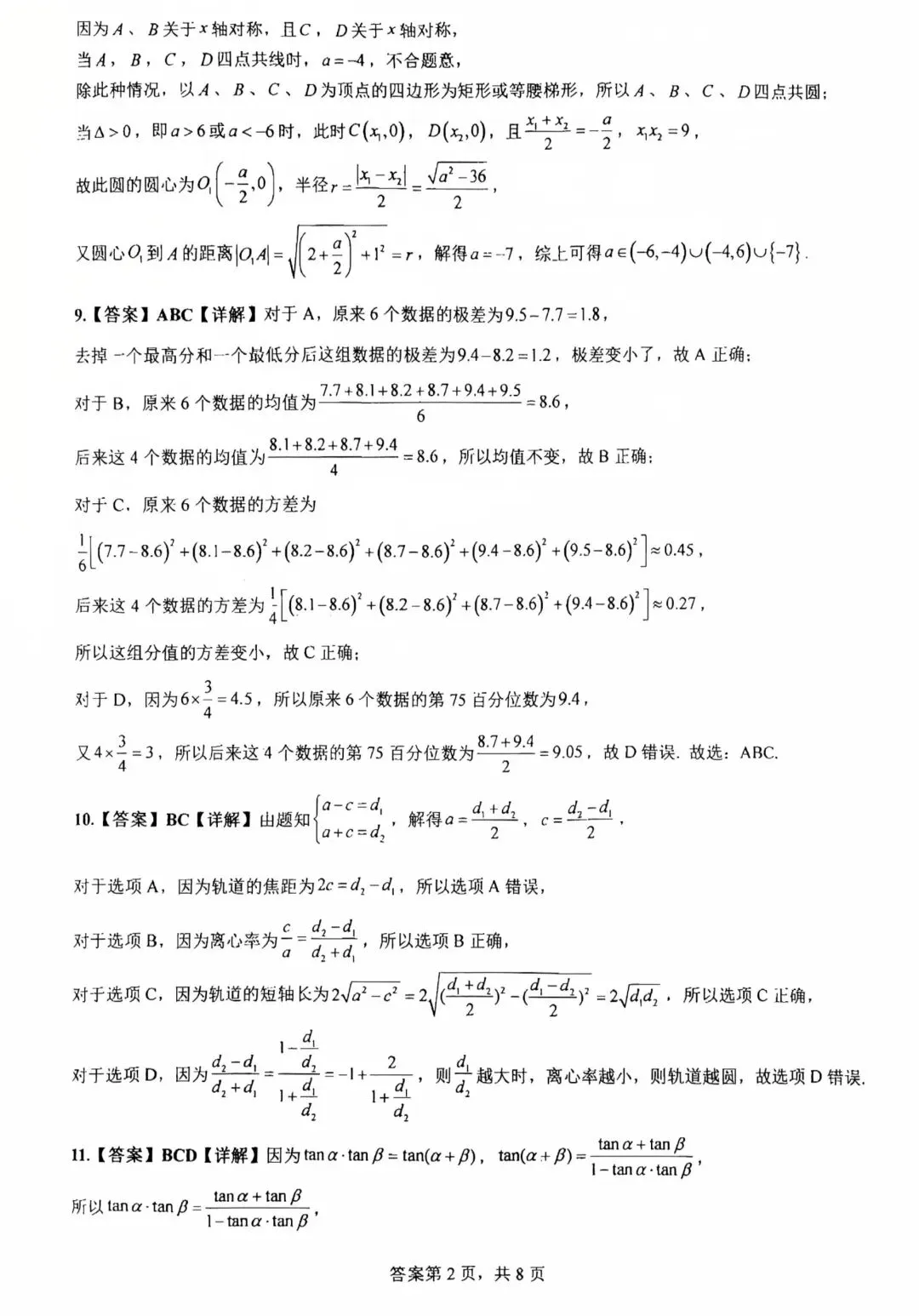 【名校真题】2026深圳中学高三二轮二阶测试数学试卷及解析无水印免费领取 第6张 【名校真题】2026深圳中学高三二轮二阶测试数学试卷及解析无水印免费领取 第6张