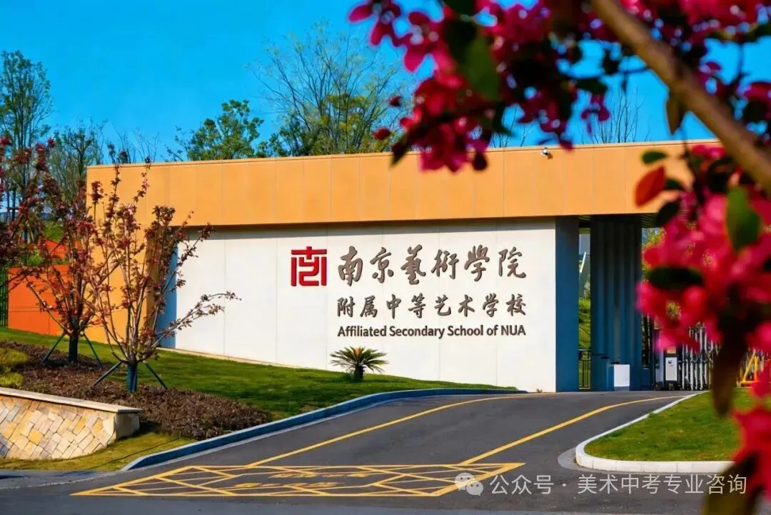 【中考升学】南京艺术学院附中2026年招生简章 第2张 【中考升学】南京艺术学院附中2026年招生简章 第2张