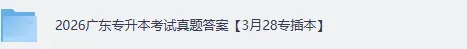 广东专插本试卷答案!2026年3月广东专升本《英语》《政治理论》真题+答案下载 第2张