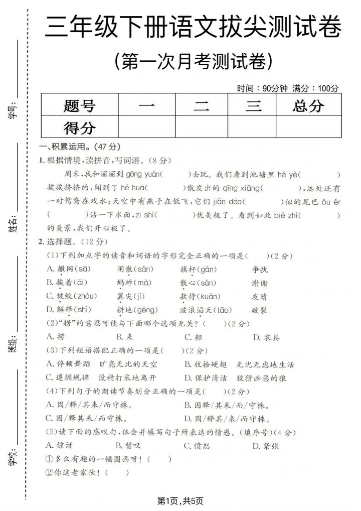 2026年人教版三年级下册语文单元月考试卷(含答案)共5套 电子版可打印 第5张