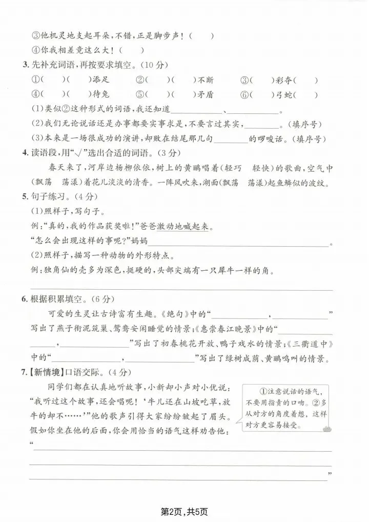 2026年人教版三年级下册语文单元月考试卷(含答案)共5套 电子版可打印 第6张