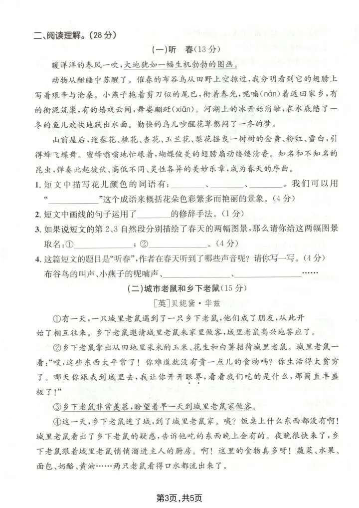 2026年人教版三年级下册语文单元月考试卷(含答案)共5套 电子版可打印 第7张