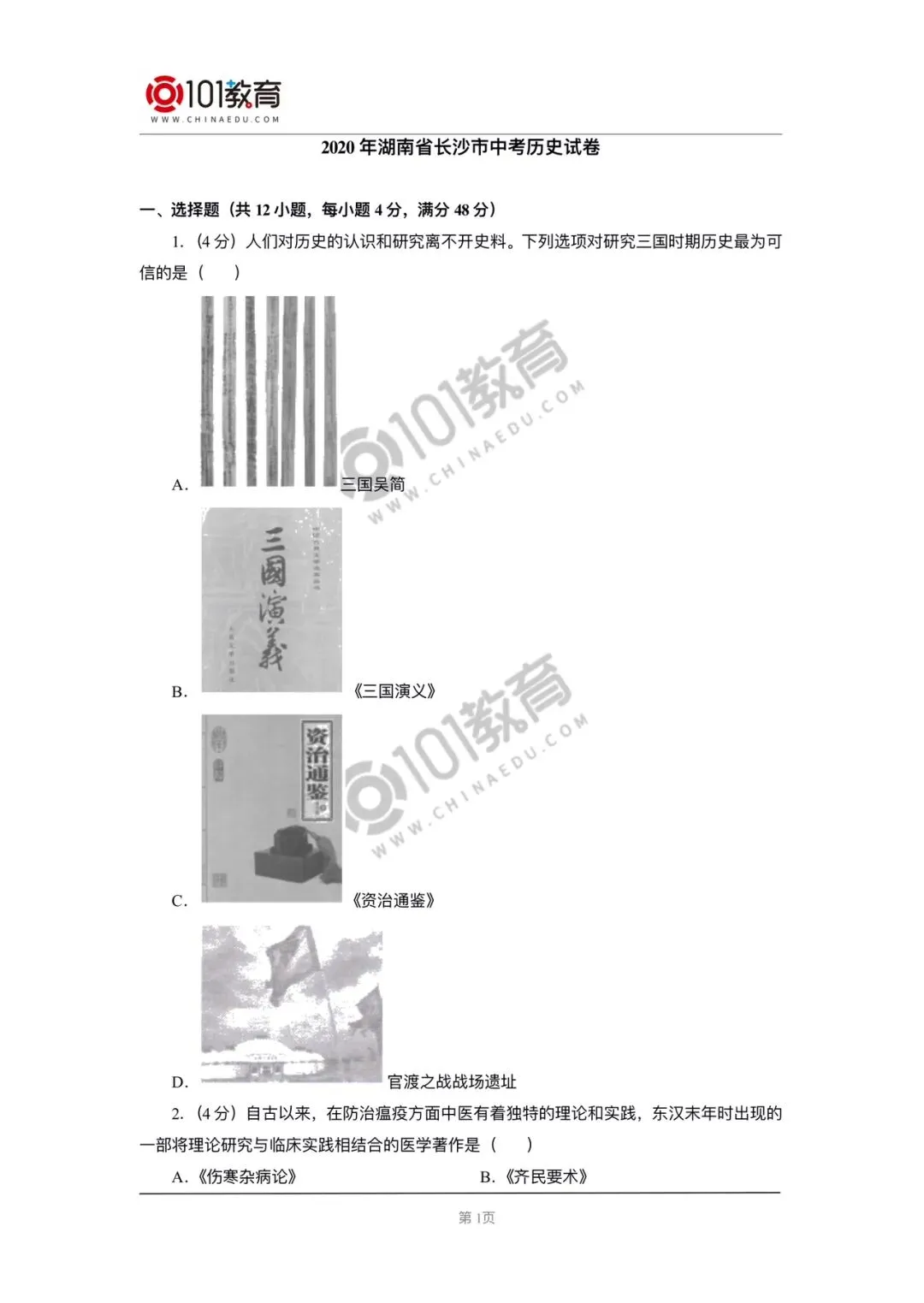 2020年中考真题历史 第1张