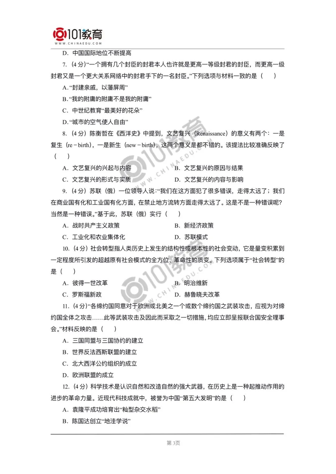 2020年中考真题历史 第3张