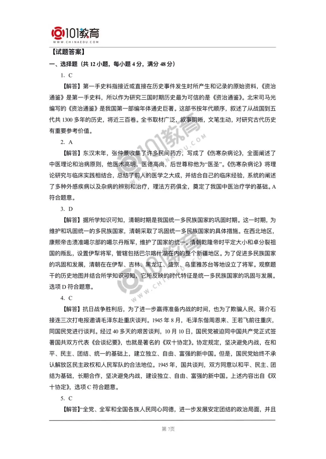 2020年中考真题历史 第7张