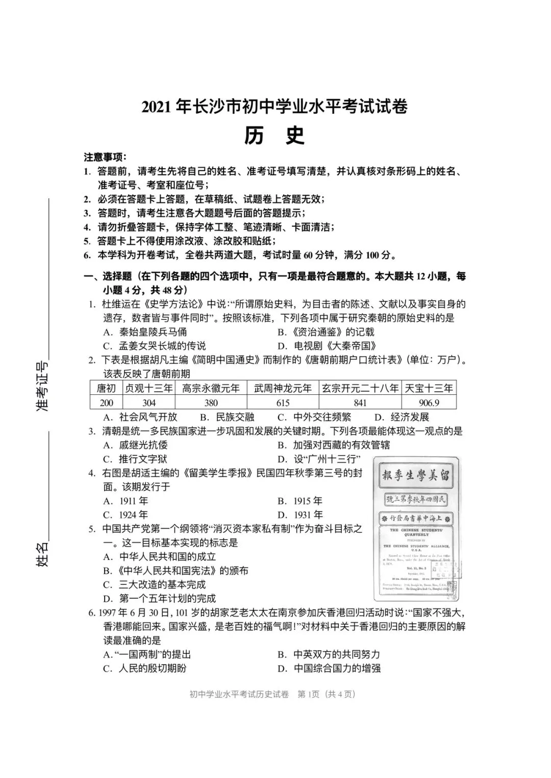 2021年中考历史真题 第1张