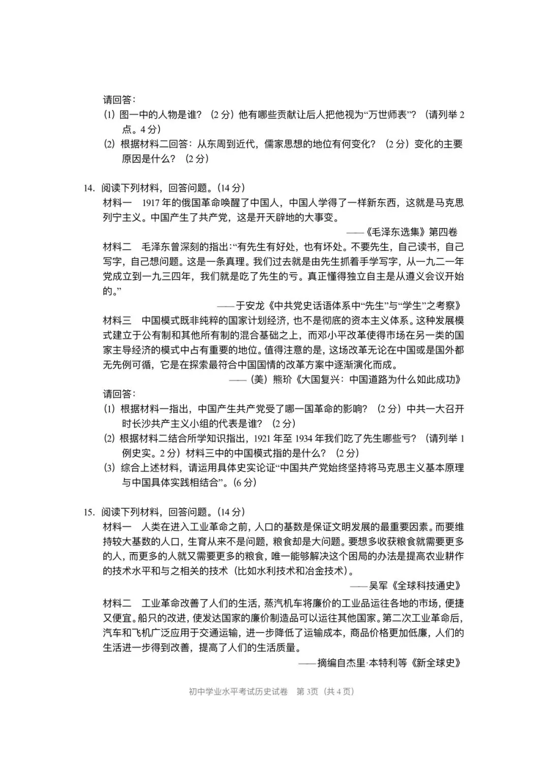 2021年中考历史真题 第3张