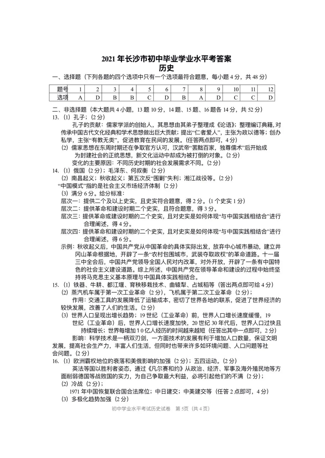 2021年中考历史真题 第5张