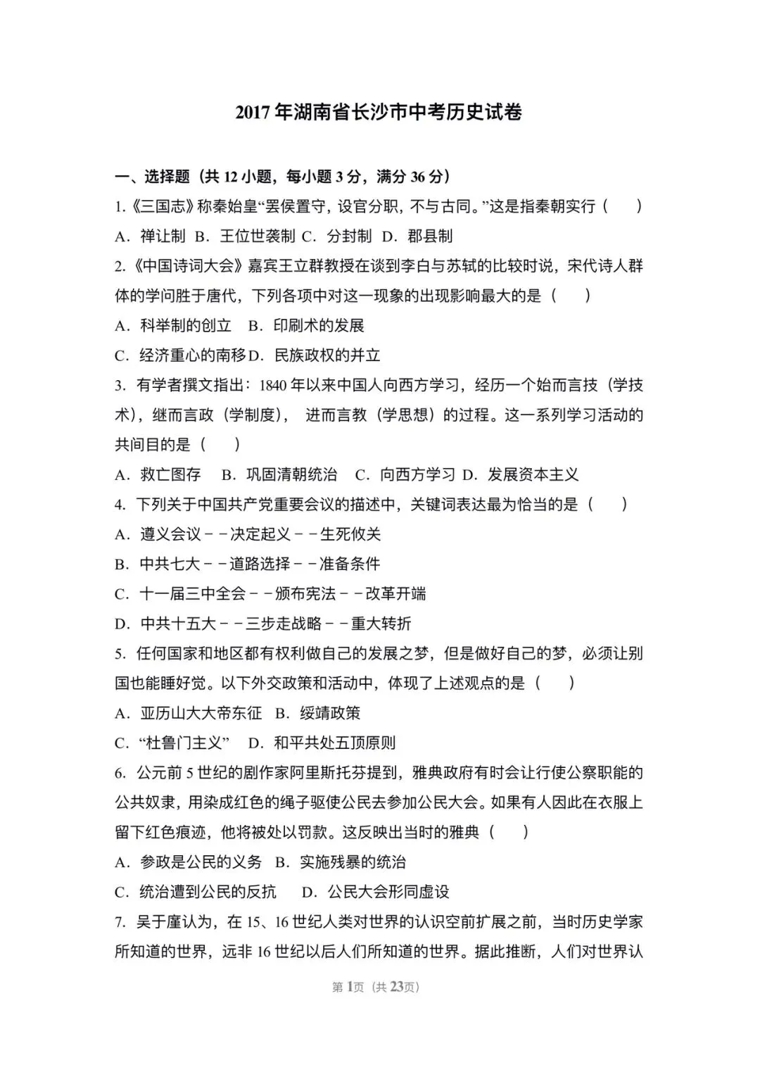 2017长沙中考历史真题 第1张