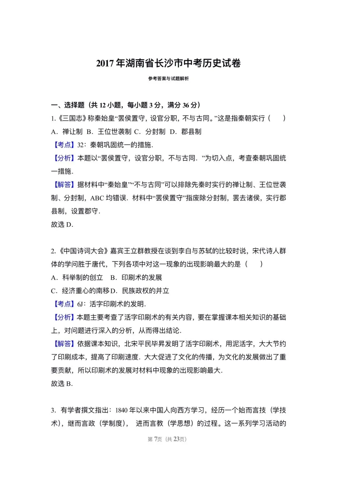 2017长沙中考历史真题 第7张