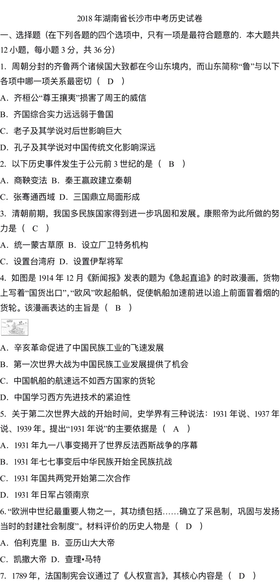 2018长沙中考历史真题 第1张