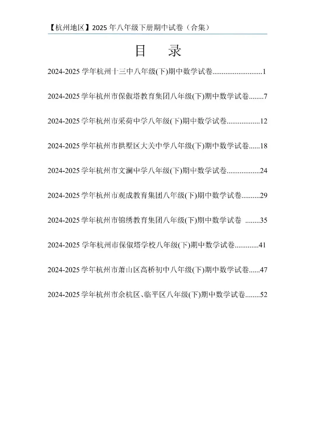 【杭州期中】浙江八下数学期中试卷合集 第1张 【杭州期中】浙江八下数学期中试卷合集 第1张