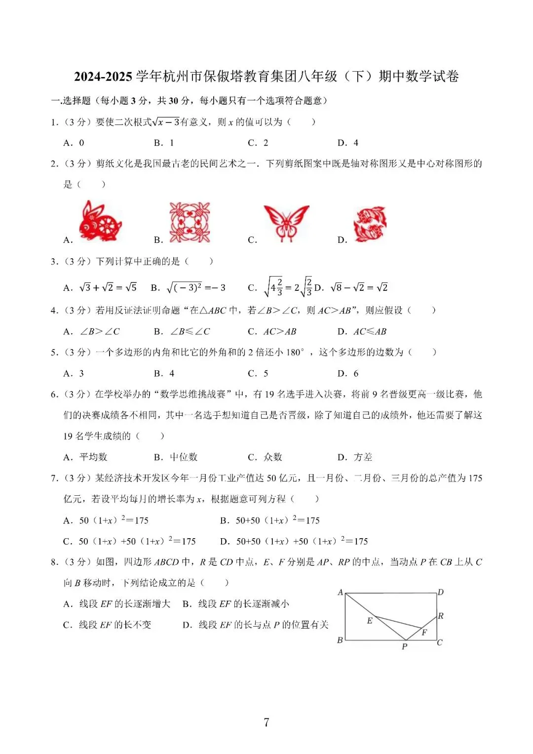【杭州期中】浙江八下数学期中试卷合集 第5张 【杭州期中】浙江八下数学期中试卷合集 第5张