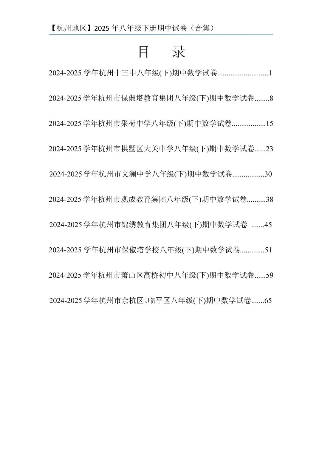 【杭州期中】浙江八下数学期中试卷合集 第20张 【杭州期中】浙江八下数学期中试卷合集 第20张