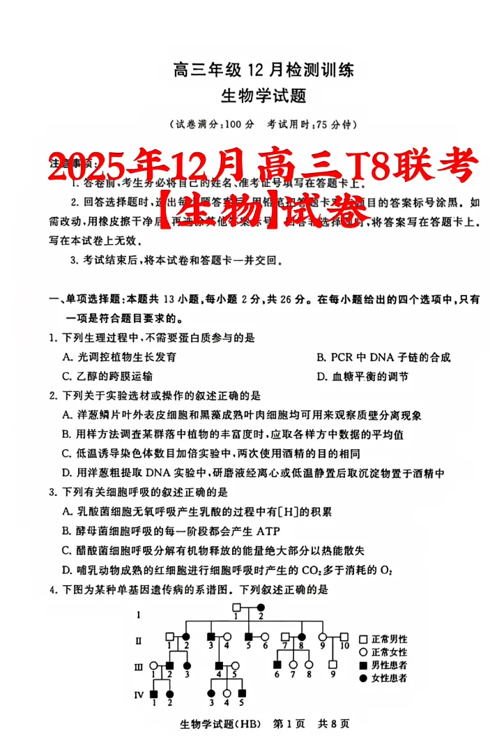 2025年12月(T8)八省联考-生物试卷及参考答案 第1张