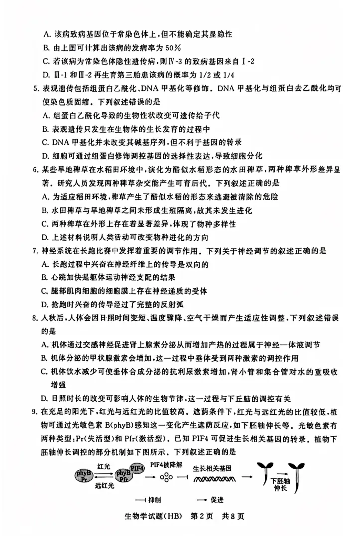 2025年12月(T8)八省联考-生物试卷及参考答案 第2张