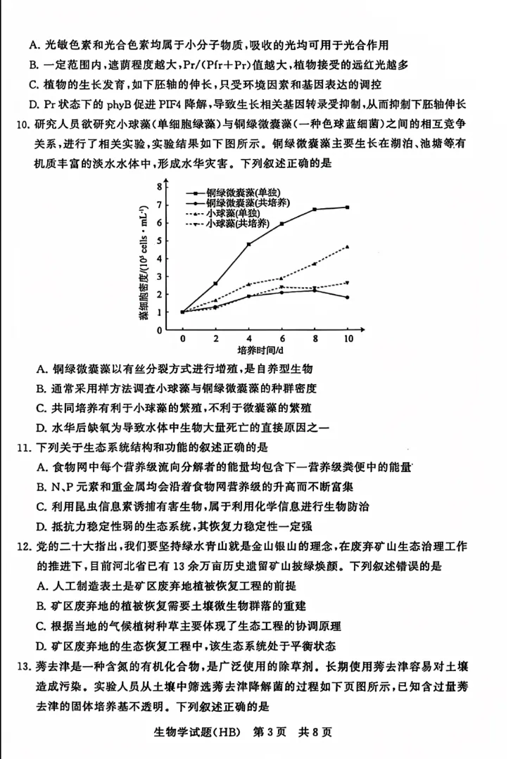 2025年12月(T8)八省联考-生物试卷及参考答案 第3张