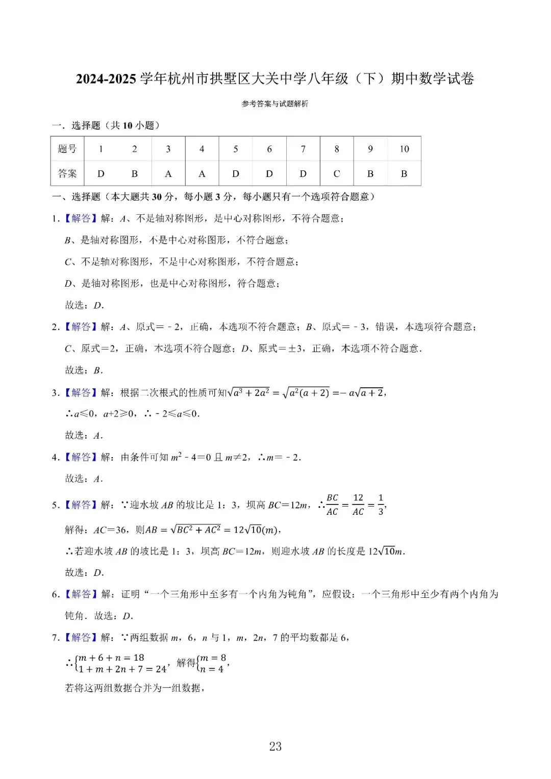 【杭州期中】浙江八下数学期中试卷合集 第27张 【杭州期中】浙江八下数学期中试卷合集 第27张