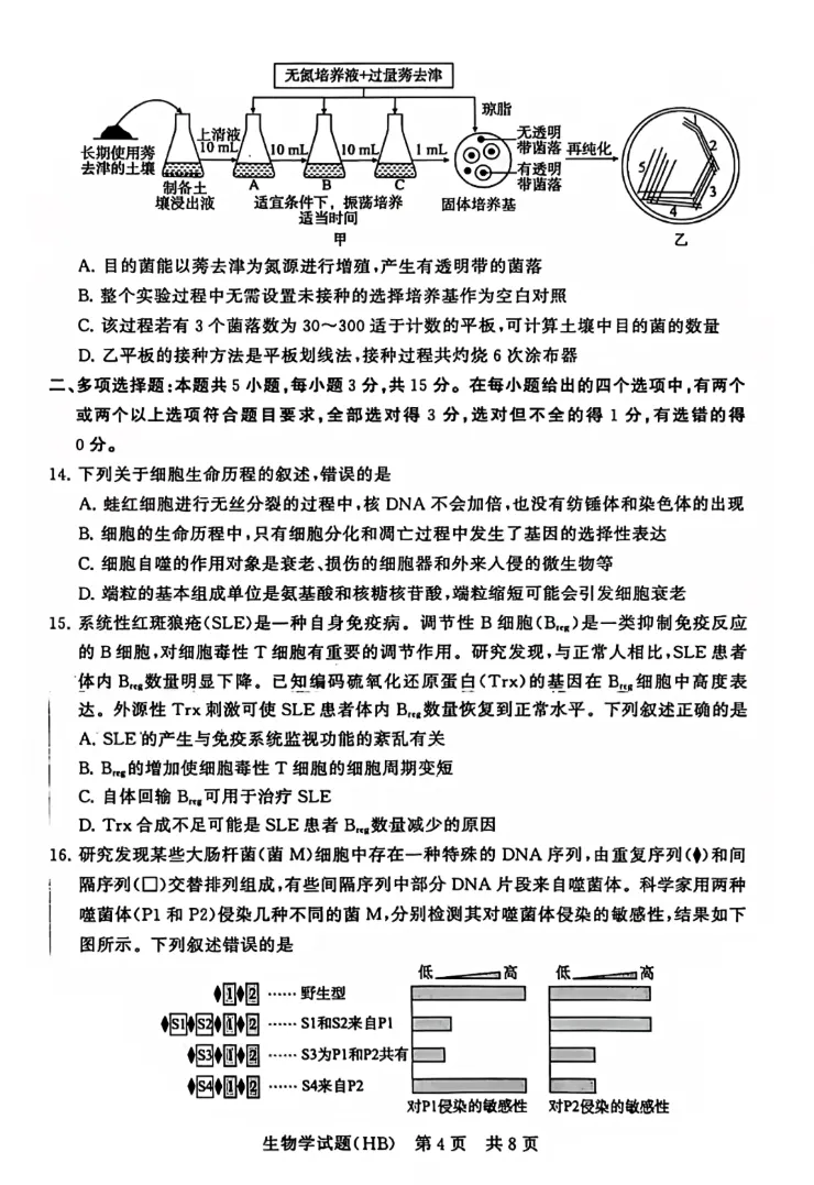 2025年12月(T8)八省联考-生物试卷及参考答案 第4张